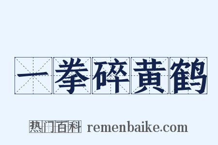 一拳碎黄鹤是什么意思的图片